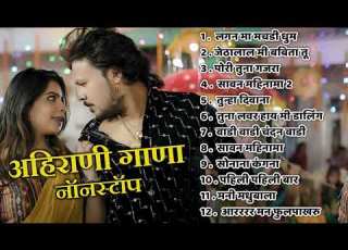  Sachin Kumavat AhiranI Superhits Gaane Khandeshi Non Stop Juxebox Sawan Mahina Ma