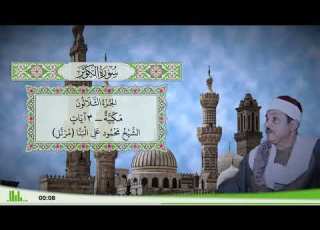 108 سورة الكوثر للقارئ الشيخ محمود علي البنا مرتل