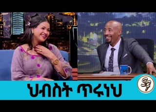 ሚስጥሯን ተነፈሰች ሁሌም ቀኔን በጸሎት ስለምጀምር ይሰምርልኛል 5ተኛ አልበሜን ጨርሻለሁ ተወዳጅዋ ድምፃዊት ህብስት ጥሩነህ Seifu On EBS