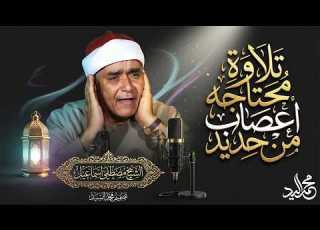 معشوق السميعه ومريح القلوب الشيخ مصطفي اسماعيل تلاوة اعجازيه للتاريخ HD