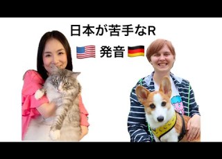 日本人が苦手なR ドイツ語のRの発音とアメリカ英語のRの発音を比べてみた