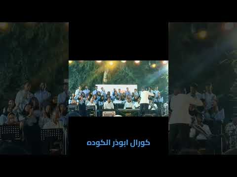 كورال ابوذر الكودة الليلة البشائر جات