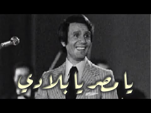 عبد الحليم حافظ يا مصر يا بلادي قومي يا مصر 1969 Abdel Halim Hafez Ya Masr Yabladi