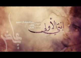 عايض إنتي الأولى أغنية خاصة حصريا 2016