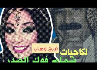  فرج وهاب لكاحيات شمام فوك ال