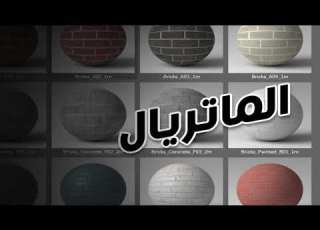  شرح ماتريال الاسكتش اب و طريقة استراد ماتريال من خارج البرنامج الدرس الخامس اسكتش اب