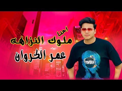 طلعات جديده احنا ملوك النزاهه عمر الكروان 2023 ملوك الروقان 2023