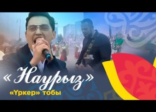  Үркер тобы Наурыз Наурыз LIVE