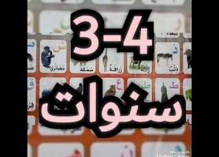  تأسيس طفل عمر ثلاث سنوات تأسيس الطفل عربي تأسيس وتدريس عن بعد