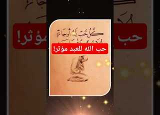  كيف احب الله حب الله للعبد مؤثر محبة الله اقتباسات حكم