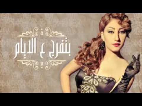 اغنيه بتفرج على الايام غناء بوسي