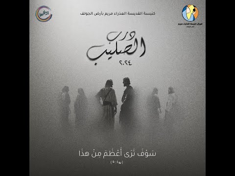 خدمة درب الصليب ٢٠٢٤ س و ف ت ر ى أ ع ظ م م ن هذ ا