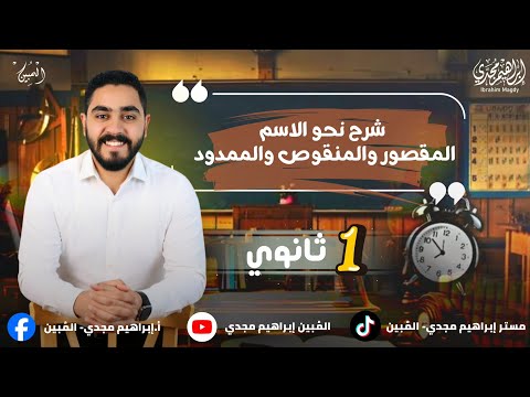شرح الاسم المقصور والمنقوص والممدود الصف الأول الثانوي