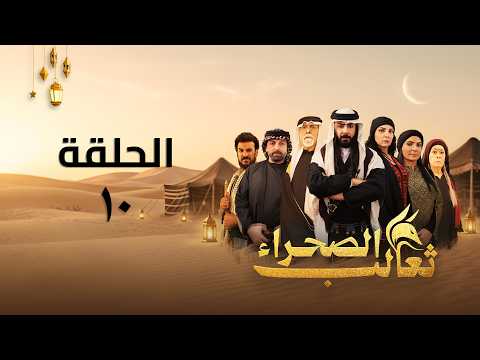 مسلسل ثعالب الصحراء الحلقة 10