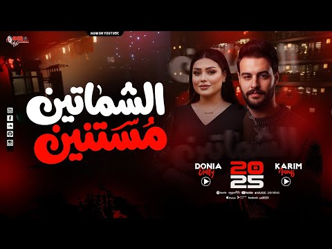 الشماتين مستنيين على نار دنيا الألفي كريم ناعوس الترند الجديد بطلعات مزمار وجع الليالي 2026