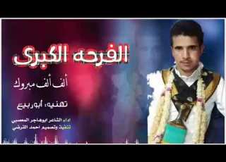 تهنيه ابوربيع من ااداء والالحان الشاعر ابوهاجر المعصبي