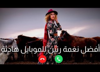 اجمل نغمه رنين هاتف 2023 رنات موبايل هادئة احلى رنات كمان حزينة