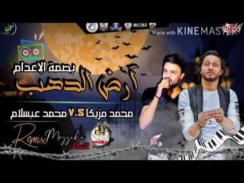 ريمكس جديد اغنية ارض الذهب محمد مزيكا وعبسلام توزيع مزيكا 2020هتكسر الدجيهات