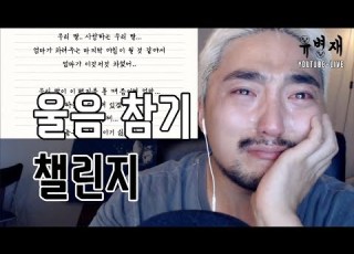  유병재 울음참기 챌린지