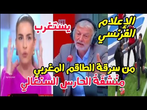 الإعلام الفرنسي يستغرب من سرقة منتخب المغرب ل م ن شف ة الحارس السنغالي في نهائي كأس إفريقيا