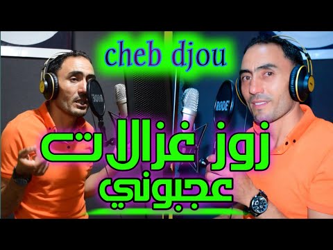الشاب دجو زوز غزالات عجبوني Cheb Djou Zoz Ghzalat Ajboni