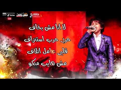 حالة واتس لا مش بخاف حربي حرب استنزاف حسن البرنس مهرجان حرب استنزاف