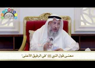 506 معنى قول النبي ﷺ في الرفيق الأعلى عثمان الخميس