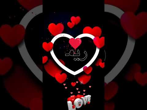 اسم ريما اكتب اسمك في تعليق اشترك بل قناة وفعلو الجرس ليصلكم كل جديد اكسبلور