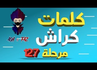  كراش كلمات كراش 127 حل كلمات كراش كاملة كلمات كراش مرحلة 127