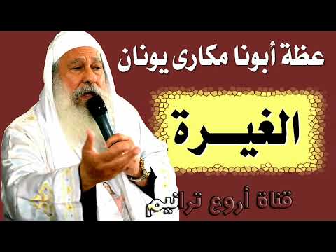 عظات أبونا مكارى يونان عظة الغيرة