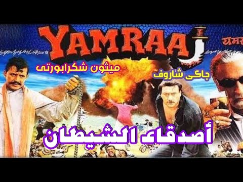 فيلم أصدقاءالشيطان ميثون شكرابورتى جاكى شاروف مترجم عربي