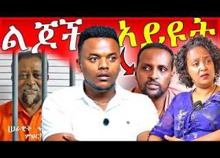 እነ ሰራዊት ፍቅሬ ምን ተባሉ ገነት ንጋቱ እና አርቲስቱ ተከሰሱ EBSTV እና ቻናል 1 ፍጥጫ Dallol Entertainment