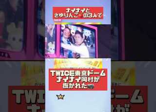  TWICEダンチャレ ナイナイ岡村参戦 まさか番組収録あったのか TWICE 트와이스 ナインティナイン 岡村隆史 矢部浩之 TT Dance ダンスチャレンジ