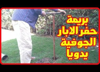 طريقة حفر ابار المياه الجوفية الارتوازية يدويا بالبريمة الحفار