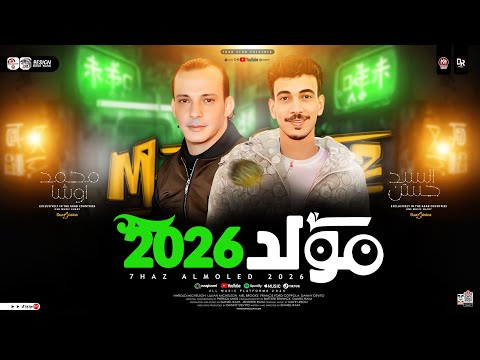 المولد الجديد 2026 اوشا مصر والسيد حسن ترن التيك توك حظ شعبي جديد 2026