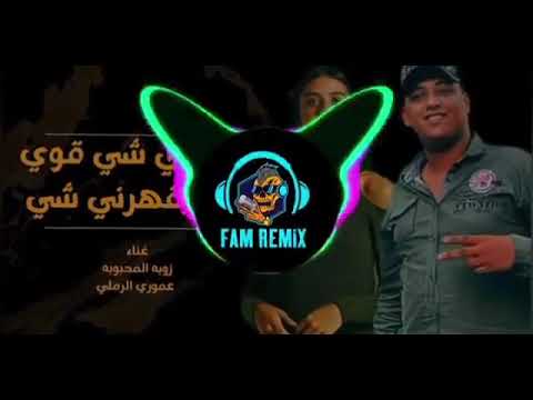 زوبه المحبوبه وعموري الرملي الدنيا مالت يقهرني شي قوي وما يقهرني شي