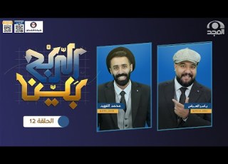 برنامج الربح بي ن مع ياسر العباس و محمد الفهيد حلقة 12