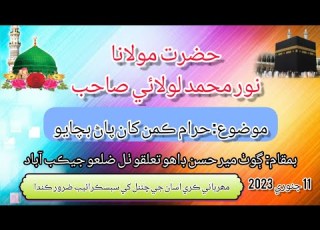  Hazrat Molana Noor Muhammad Lolai New Bayan 2023 حضرت مولانا نور محمد لولائي صاحب