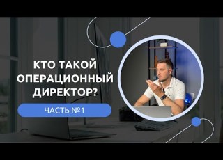  Кто такой Операционный Директор Полный гайд