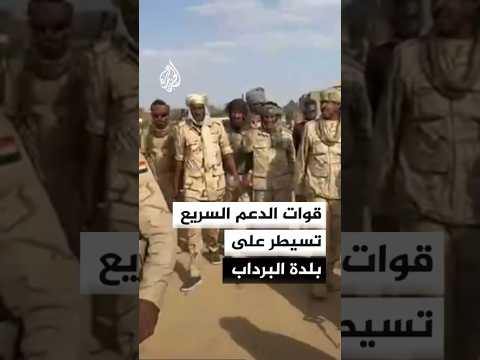 قوات الدعم السريع تسيطر على بلدة البرداب الاستراتيجية قوات الدعم السريع تسيطر على بلدة البرداب الاستراتيجية