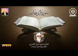 سورة الدخان ـ الشيخ محمود خليل الحصري ـ تجويد ـ برواية حفص عن عاصم