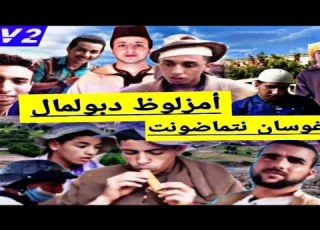  فيلم أمازيغي جديد بعنوان أمزلوظ دبولمال غوسان نتماضونت