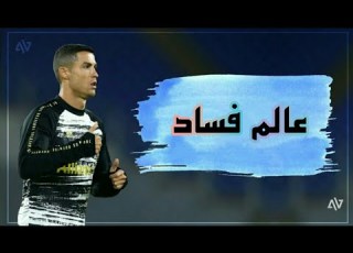 مهرجان عالم فساد على مهارات وأهداف كرستيانو رونالدو 2021 HD
