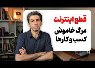 وضعیت کانال های فارسی یوتوب و خسارات قطع اینترنت بعد از ۱۸ دی