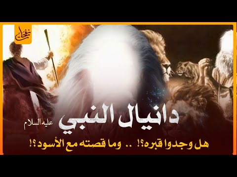 قصص القرآن قصة النبى دنيال عليه السلام الذى دفن بعد النبى محمد ﷺ بمئات السنين وقصته مع الاسود