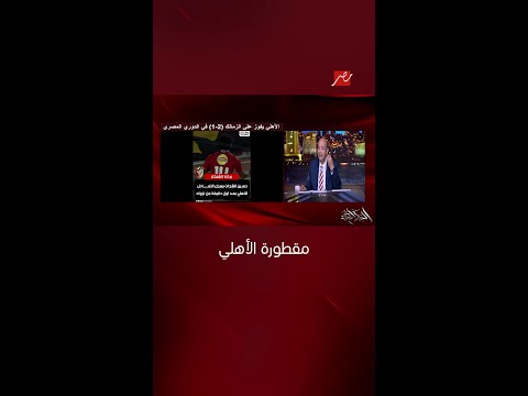 عمرو أديب الأهلي أجر لاعب يدوس بالمقطورة على نجم الزمالك البرازيلي