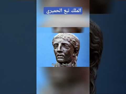 الملك تبع الحميري لقب الملك تبع اليماني تاريخ اليمن القديم ملوك اليمن اليمن