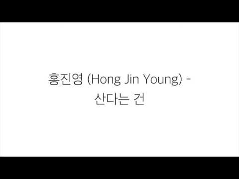 홍진영 HONG JIN YOUNG 산다는 건 CHEER UP 가사 한국어 LYRICS