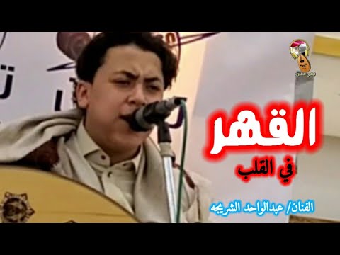 الفنان عبد الواحد الشريجه القهر في القلب حين القاه في يد غيري امام العين 2021