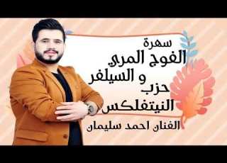 سهرة الفوج المري والسيلفر حزب النيتفل الفنان احمد سليمان